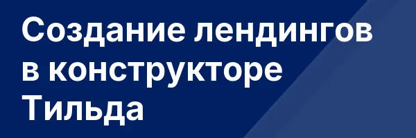 Создание лендингов в конструкторе Тильда