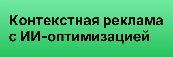Контекстная реклама с ИИ-оптимизацией