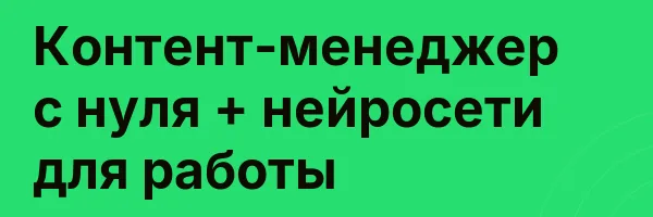 Контент-менеджер с нуля + нейросети для работы