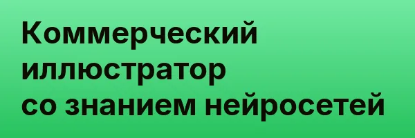 Коммерческий иллюстратор со знанием нейросетей
