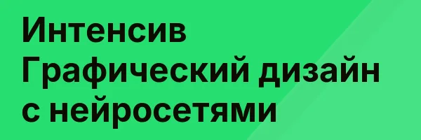 Интенсив Графический дизайн с нейросетями