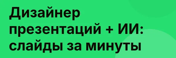 Дизайнер презентаций + ИИ: слайды за минуты