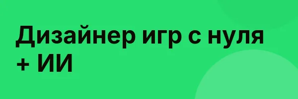 Дизайнер игр с нуля + ИИ
