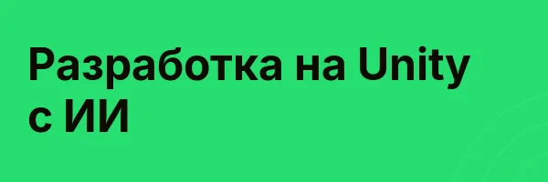 Разработка на Unity с ИИ