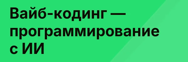 Вайб-кодинг — программирование с ИИ