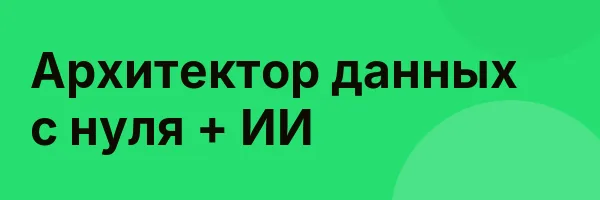 Архитектор данных с нуля + ИИ