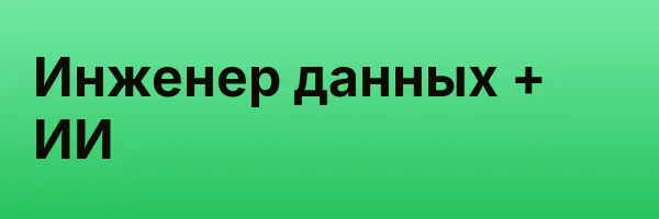 Инженер данных + ИИ