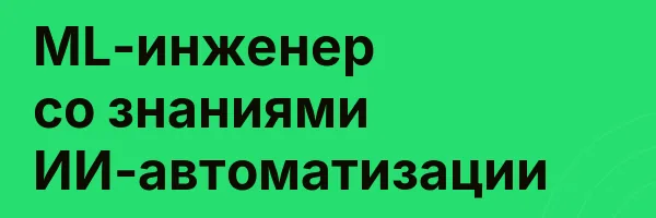 ML-инженер со знаниями ИИ-автоматизации