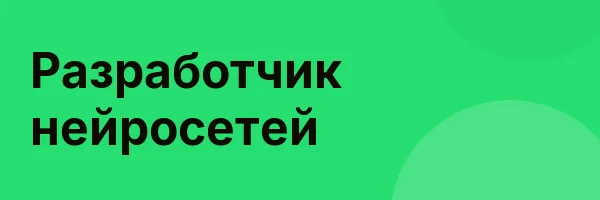 Разработчик нейросетей