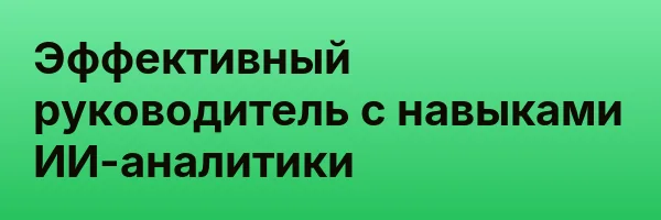 Эффективный руководитель с навыками ИИ-аналитики