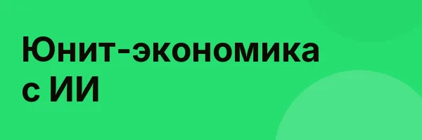 Юнит-экономика с ИИ