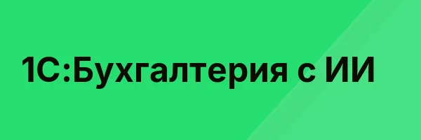 1С:Бухгалтерия с ИИ