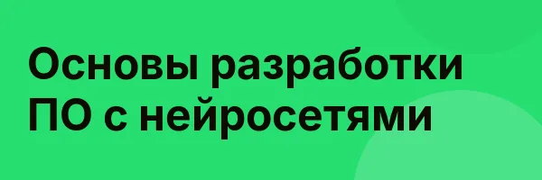 Основы разработки ПО с нейросетями