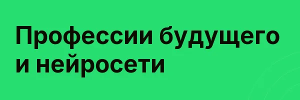 Профессии будущего и нейросети