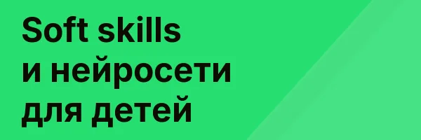 Soft skills и нейросети для детей