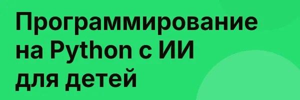 Программирование на Python с ИИ для детей
