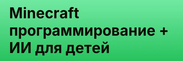 Minecraft программирование + ИИ для детей