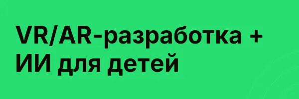 VR/AR-разработка + ИИ для детей