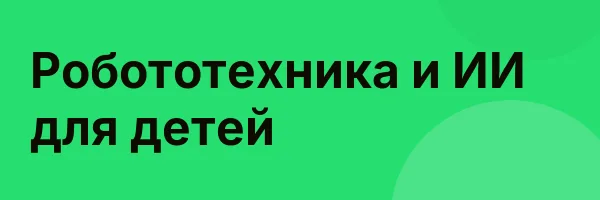 Робототехника и ИИ для детей