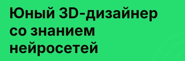 Юный 3D-дизайнер со знанием нейросетей