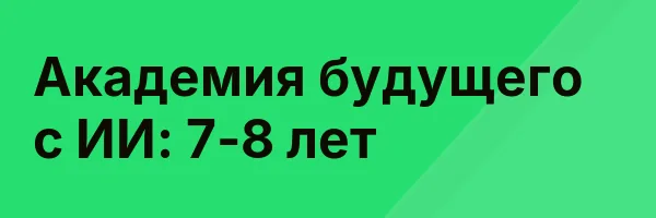 Академия будущего с ИИ: 7-8 лет