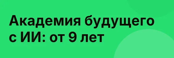 Академия будущего с ИИ: от 9 лет