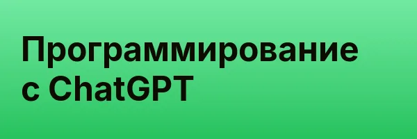 Программирование с ChatGPT