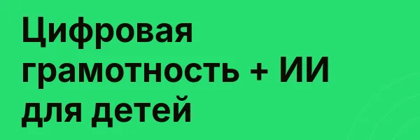 Цифровая грамотность + ИИ для детей