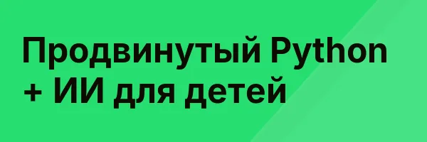 Продвинутый Python + ИИ для детей
