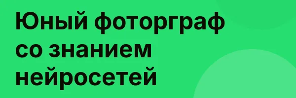 Юный фоторграф со знанием нейросетей