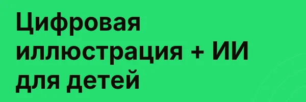 Цифровая иллюстрация + ИИ для детей