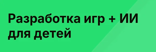 Разработка игр + ИИ для детей