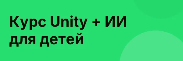 Курс Unity + ИИ для детей