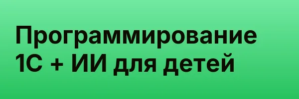 Программирование 1С + ИИ для детей