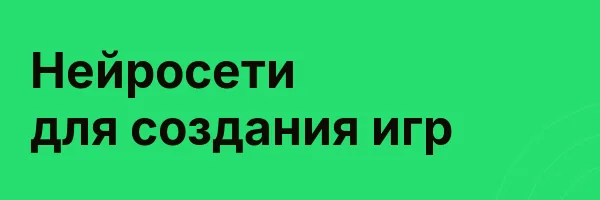 Нейросети для создания игр