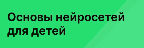 Основы нейросетей для детей