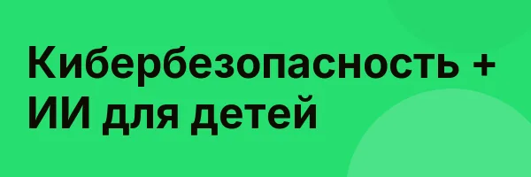 Кибербезопасность + ИИ для детей