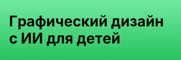 Графический дизайн с ИИ для детей
