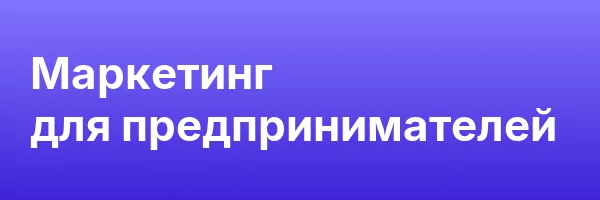 Маркетинг для предпринимателей