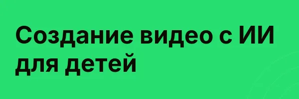 Создание видео с ИИ для детей