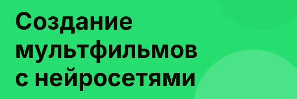 Создание мультфильмов с нейросетями