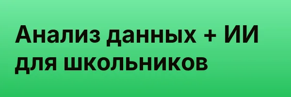Анализ данных + ИИ для школьников
