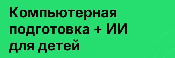 Компьютерная подготовка + ИИ для детей