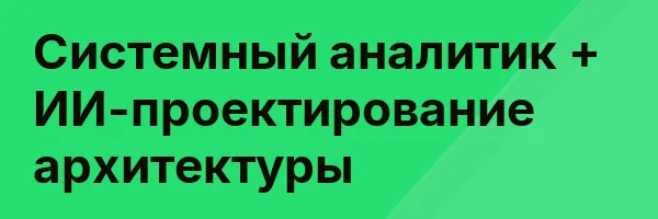 Системный аналитик + ИИ-проектирование архитектуры