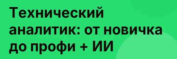 Технический аналитик: от новичка до профи + ИИ