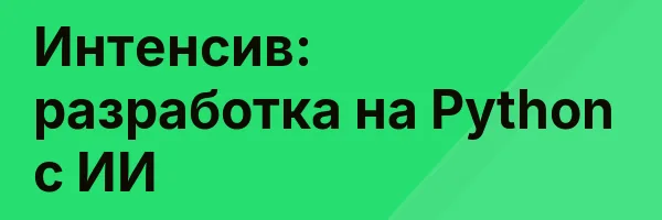 Интенсив: разработка на Python с ИИ