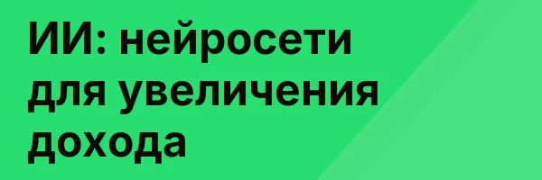 ИИ: нейросети для увеличения дохода