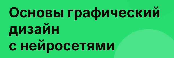 Основы графический дизайн с нейросетями