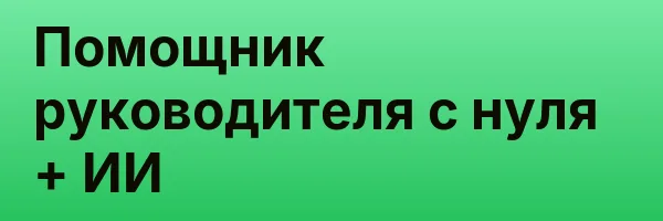 Помощник руководителя с нуля + ИИ