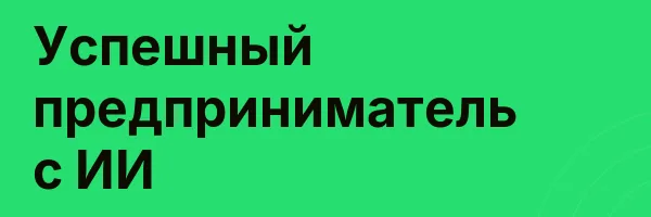 Успешный предприниматель с ИИ